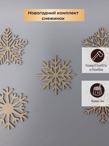 Комплект Снежинок